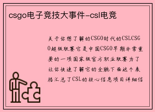 csgo电子竞技大事件-csl电竞