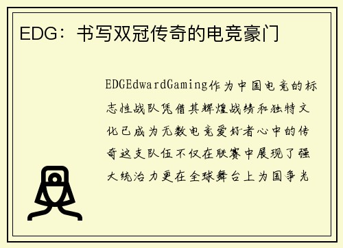 EDG：书写双冠传奇的电竞豪门