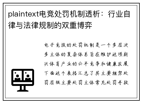plaintext电竞处罚机制透析：行业自律与法律规制的双重博弈