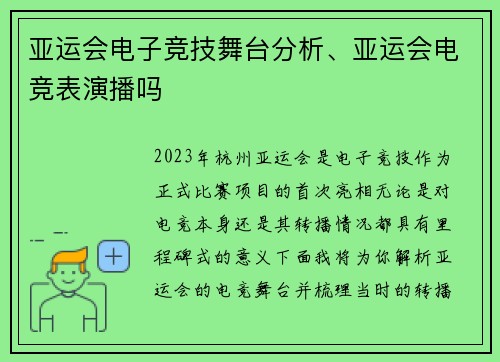 亚运会电子竞技舞台分析、亚运会电竞表演播吗