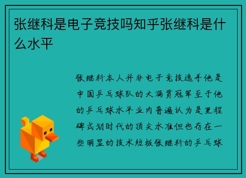 张继科是电子竞技吗知乎张继科是什么水平