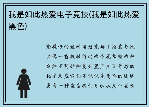 我是如此热爱电子竞技(我是如此热爱黑色)