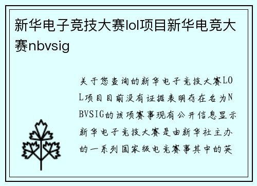 新华电子竞技大赛lol项目新华电竞大赛nbvsig