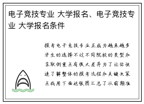 电子竞技专业 大学报名、电子竞技专业 大学报名条件