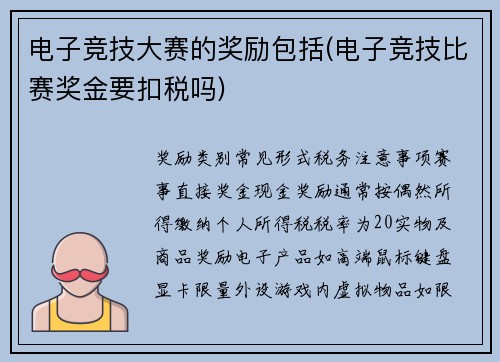 电子竞技大赛的奖励包括(电子竞技比赛奖金要扣税吗)